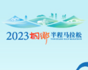2023桐乡半程马拉松 Logo