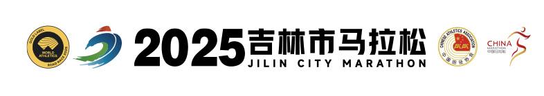 2025吉林市马拉松