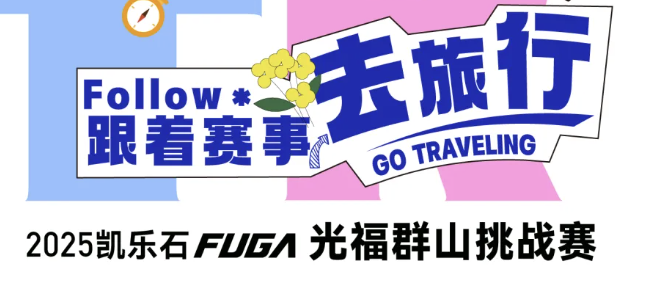 2025第五届凯乐石FUGA光福群山挑战赛 Logo