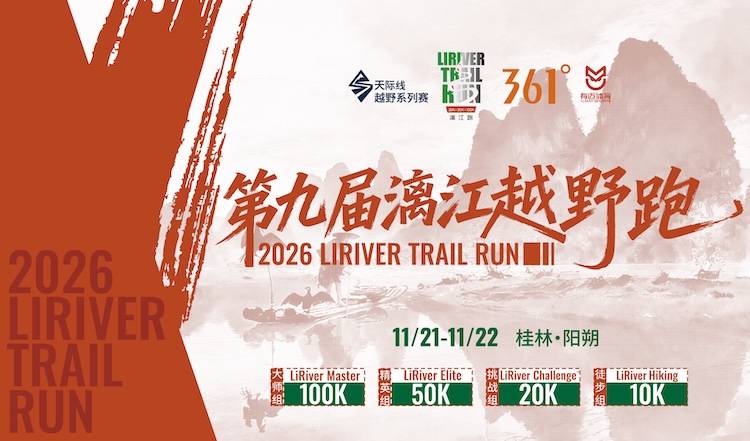 第九届漓江越野跑 Logo