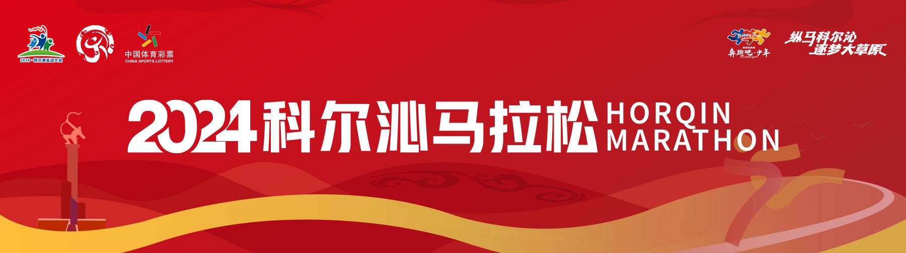 2024科尔沁马拉松