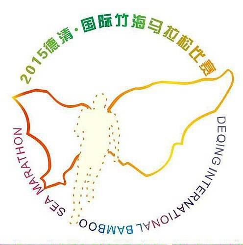 德信地产·2018第四届德清莫干山国际竹海马拉松 Logo