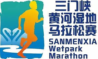 2016三门峡黄河湿地马拉松赛 Logo