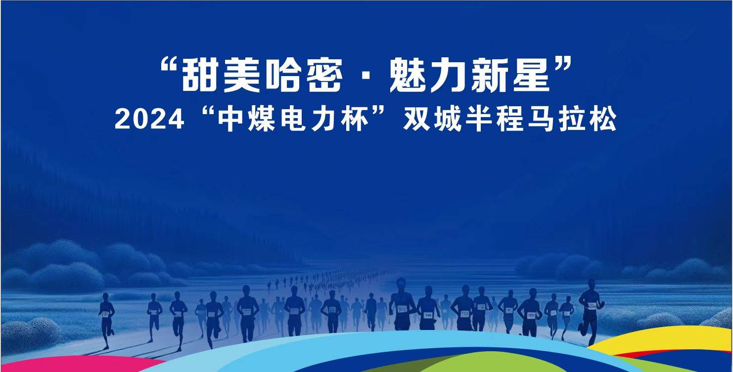 第二届“甜美哈密・魅力新星”2024“中煤电力杯”双城半程马拉松 Logo