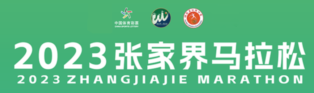 2023张家界马拉松