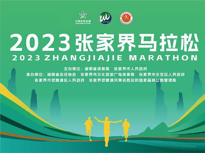 2023张家界马拉松 Logo