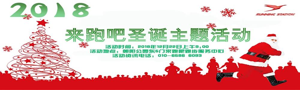 2018来跑吧圣诞主题跑
