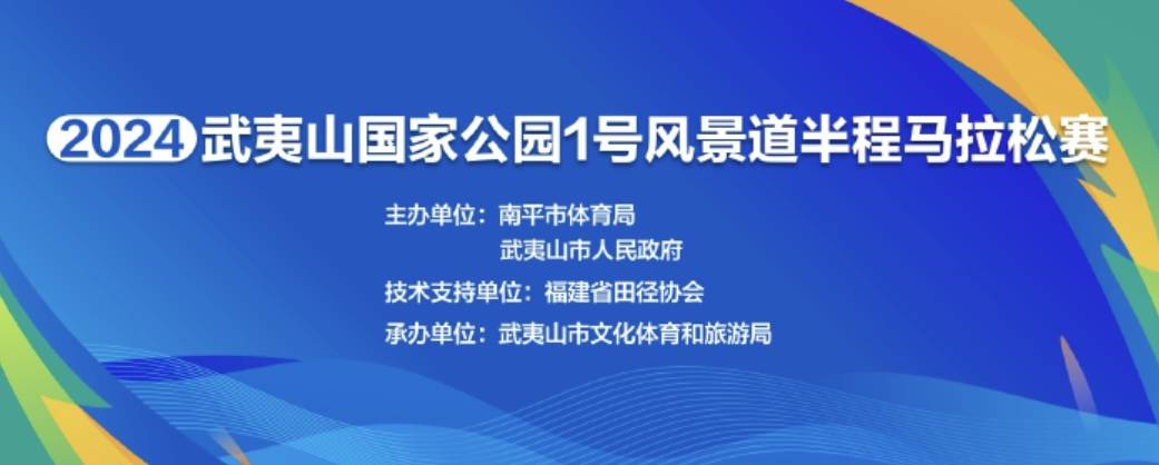 2024武夷山国家公园1号风景道半程马拉松