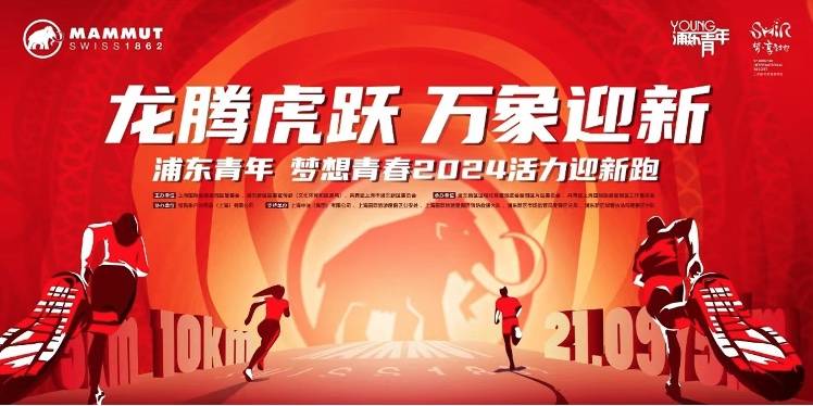 龙腾虎跃万象迎新，浦东青年梦想青春2024活力迎新跑