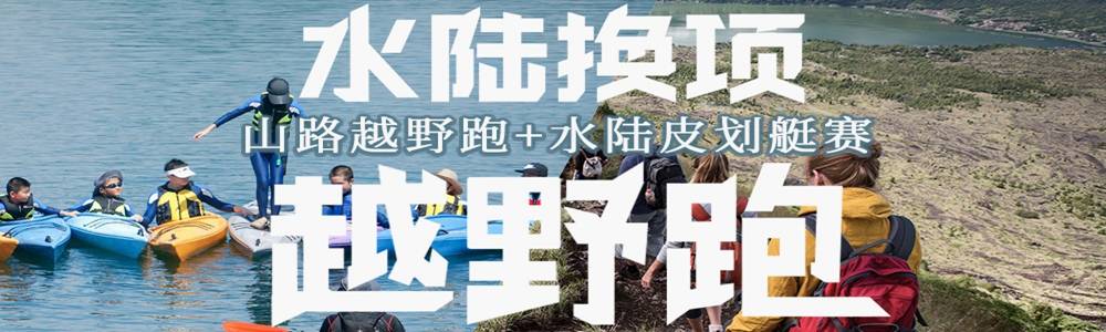 游侠客成都水陆双项越野赛