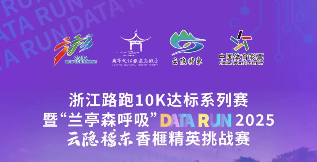 浙江路跑10K达标系列赛暨“兰亭森呼吸”Data Run 2025云隐稽东香榧精英挑战赛 Logo