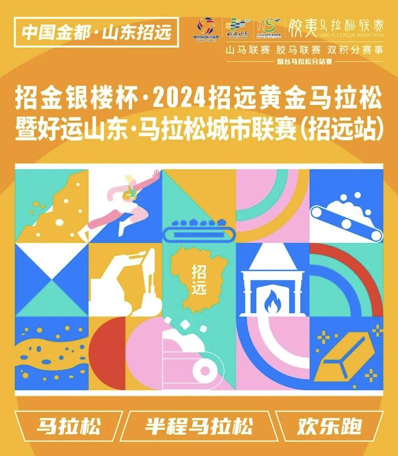 招金银楼杯・2024招远黄金马拉松暨好运山东・马拉松城市联赛 (招远站) Logo