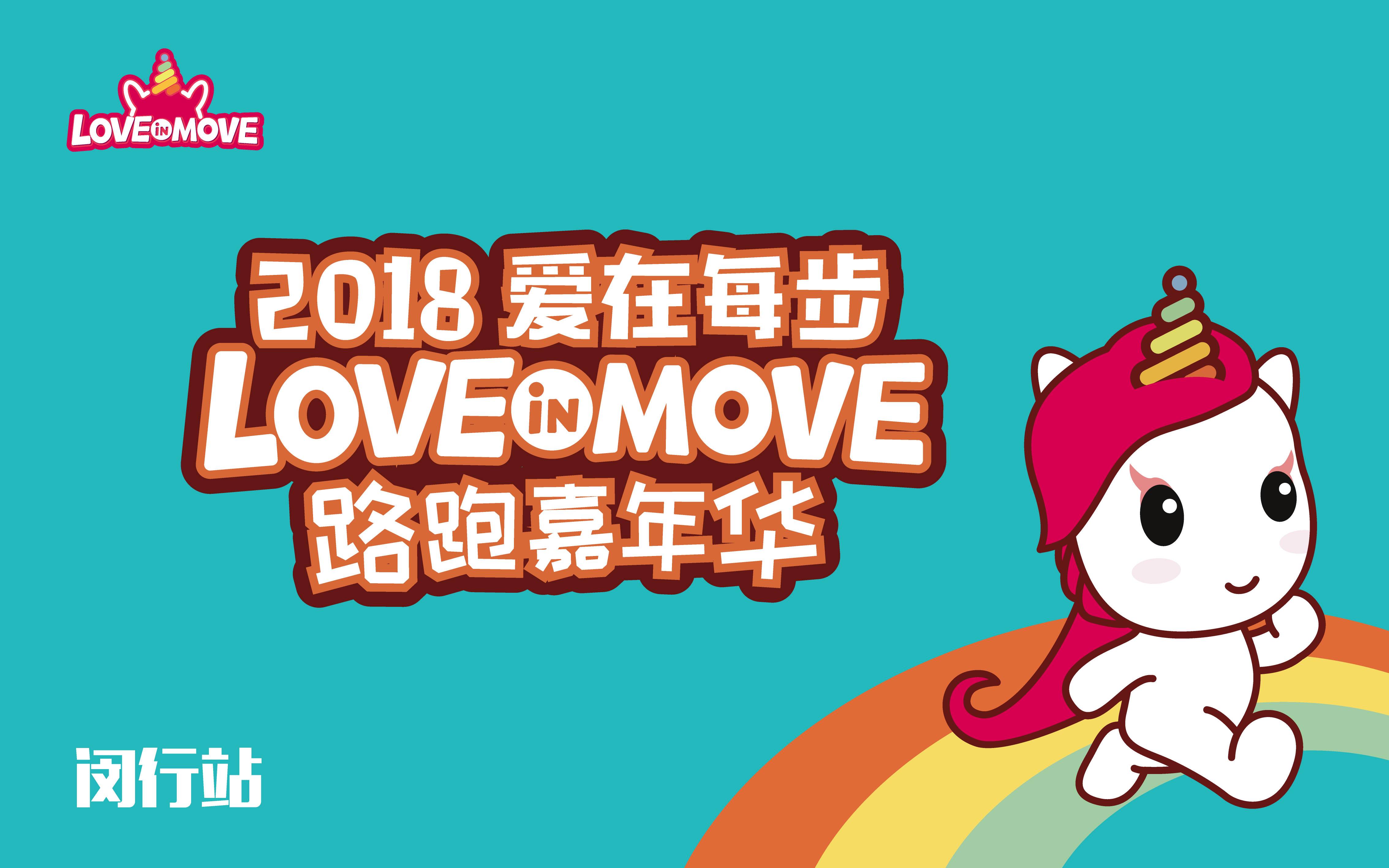 2018爱在每步亲子路跑嘉年华—闵行体育公园站