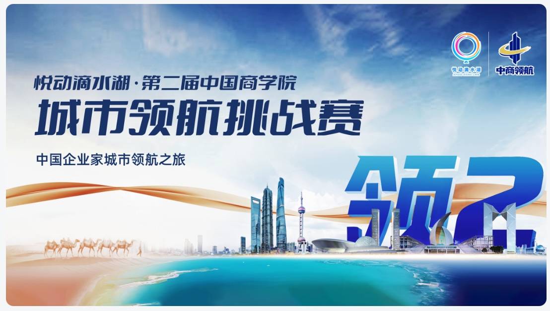 2025第二届中国商学院城市领航挑战赛 Logo