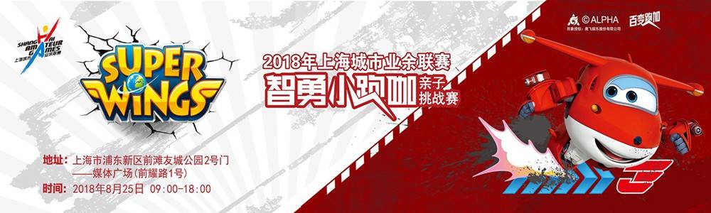 2018“超级飞侠”智勇小跑咖亲子挑战赛