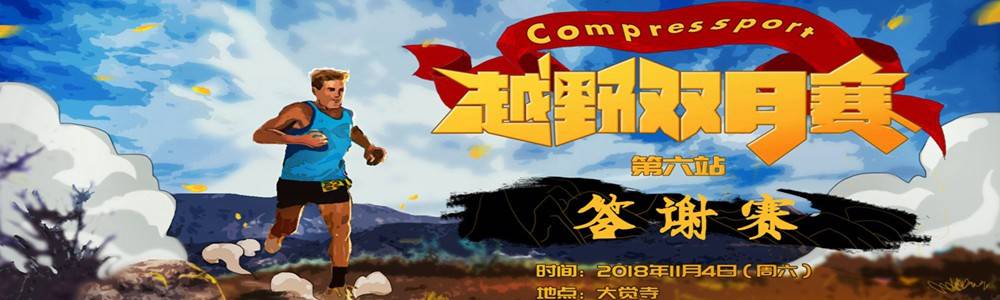 Compressport越野双月赛2018 第六期 答谢赛
