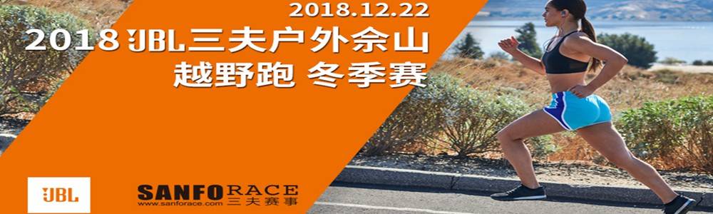 2018 JBL三夫户外佘山越野跑冬季赛