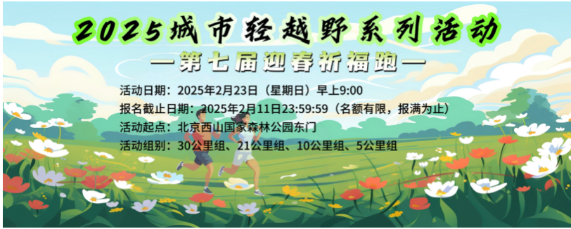 2025城市轻越野系列活动—第七届迎春祈福跑 Logo