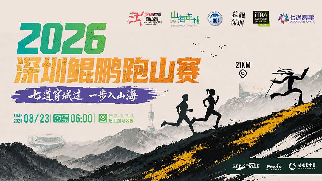 2026深圳鲲鹏跑山赛 Logo