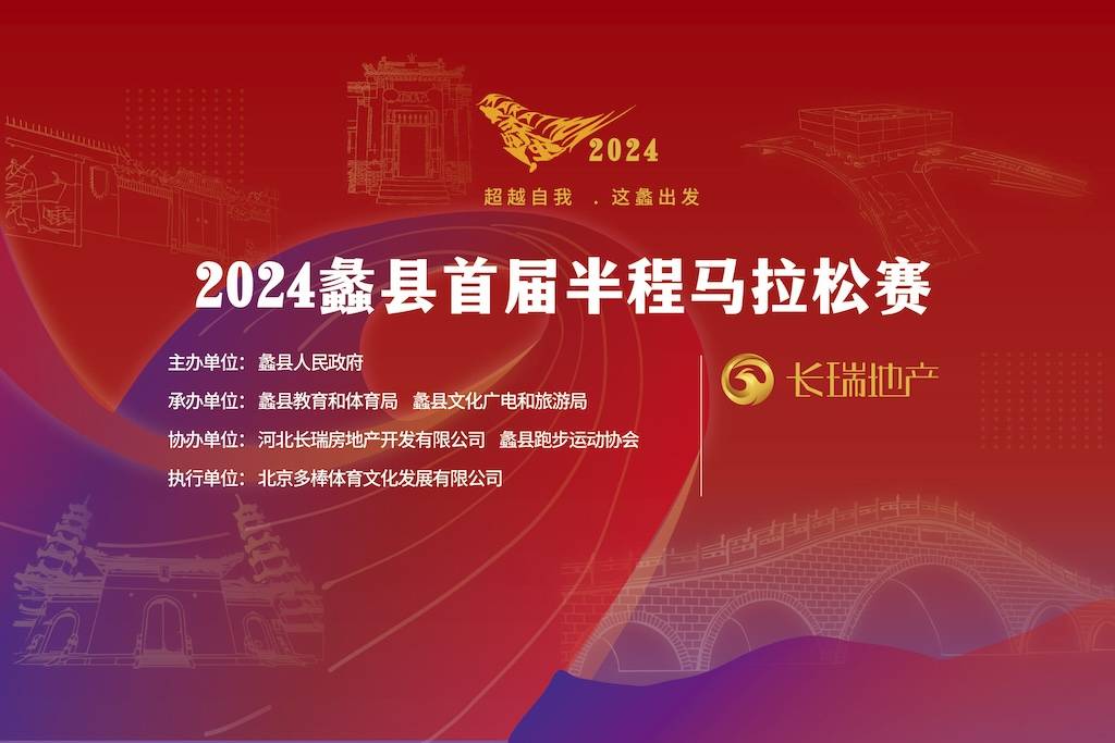 长瑞地产2024蠡县首届半程马拉松 Logo