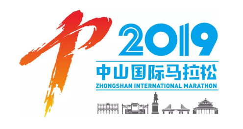2019中山国际马拉松赛 Logo