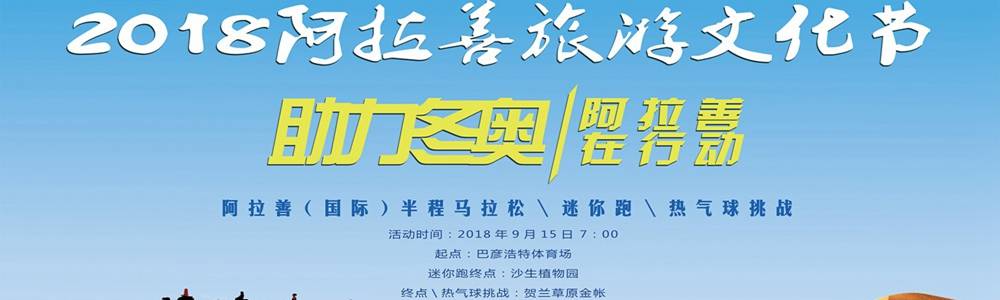 2018 阿拉善旅游文化节・阿拉善 (国际) 半程马拉松 “助力冬奥・阿拉善在行动