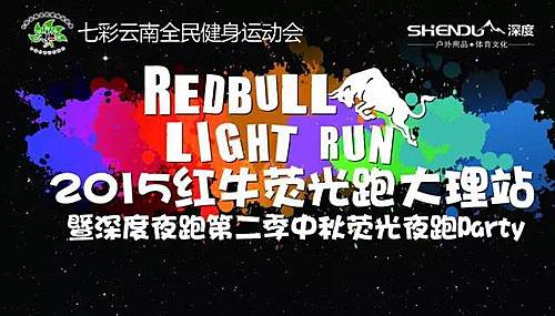 红牛荧光跑大理站 Logo