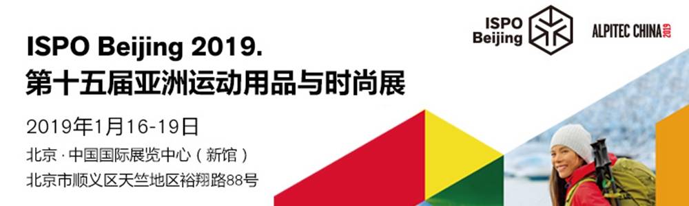 ISPO BEIJING 2020 第十六届亚洲运动用品与时尚展 (取消举办)