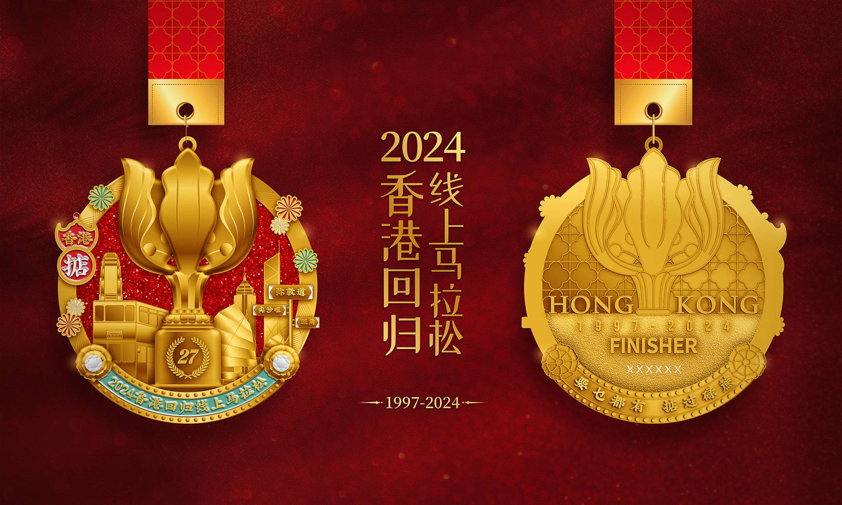2024香港回归线上马拉松