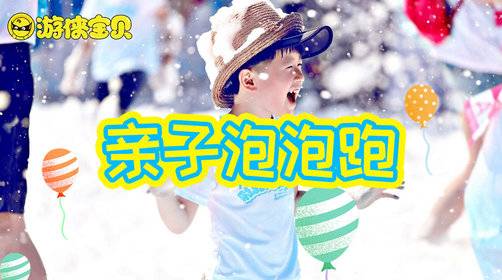 2018成都游侠宝贝亲子泡泡跑