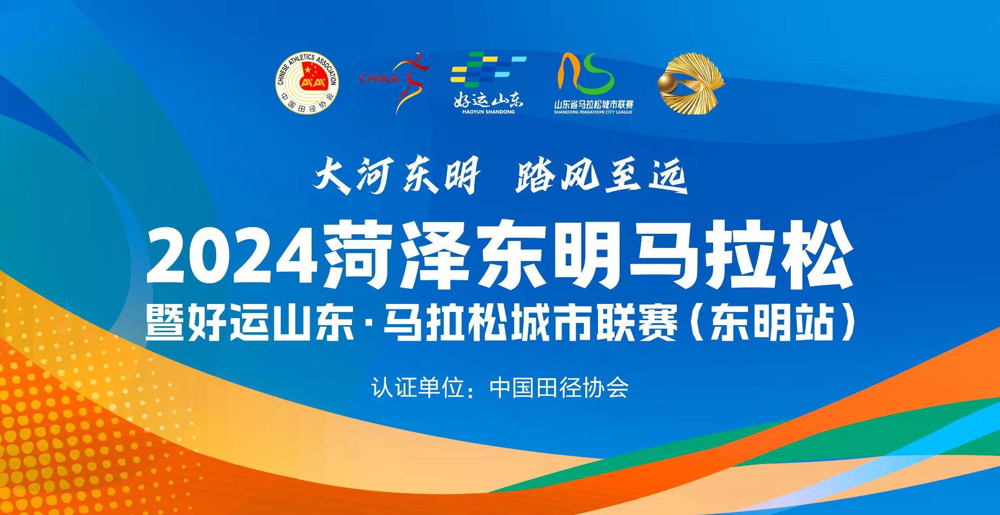 2024菏泽东明马拉松暨好运山东・马拉松城市联赛 (东明站) Logo