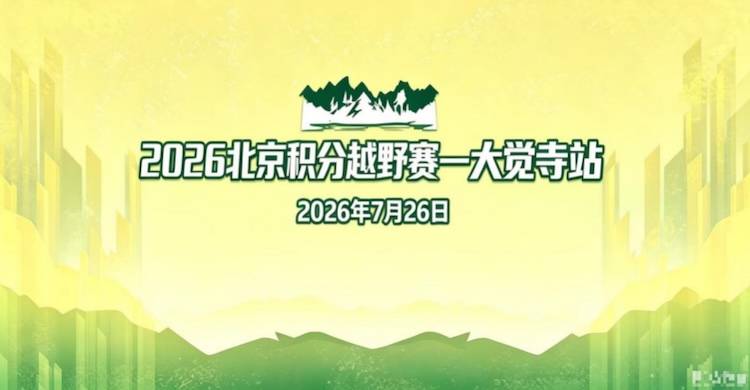 2026北京积分越野赛-大觉寺站 Logo