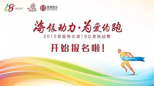 南北湖18公里挑战赛 Logo