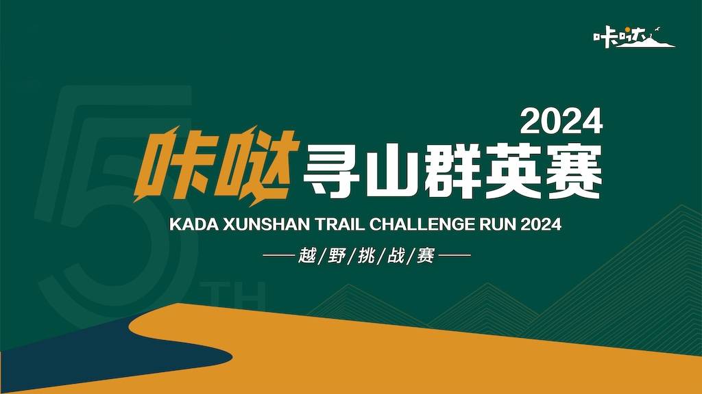 2024咔哒寻山群英赛 Logo