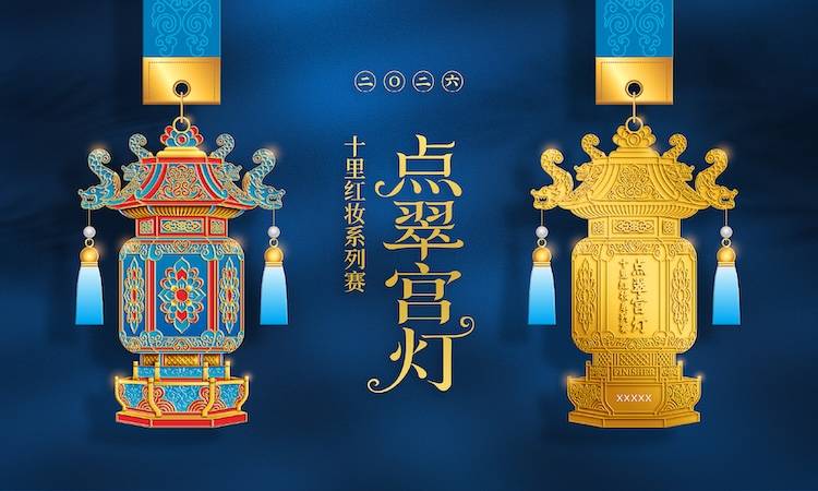 2026十里红妆线上系列赛-点翠宫灯 Logo