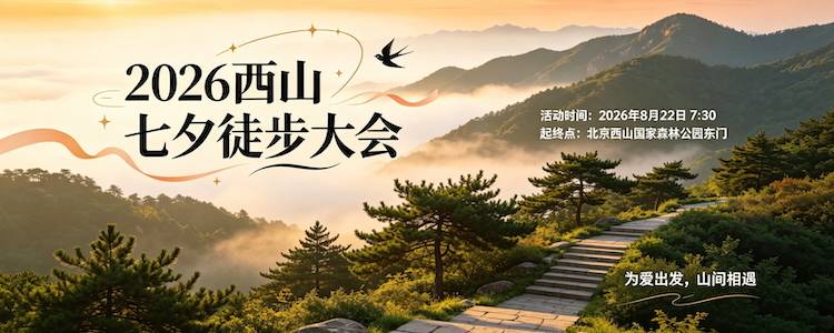 2026西山七夕徒步大会 Logo