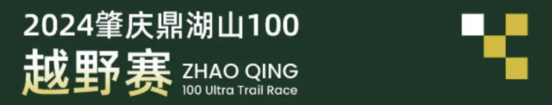 2024肇庆鼎湖山100越野赛 (熔断)