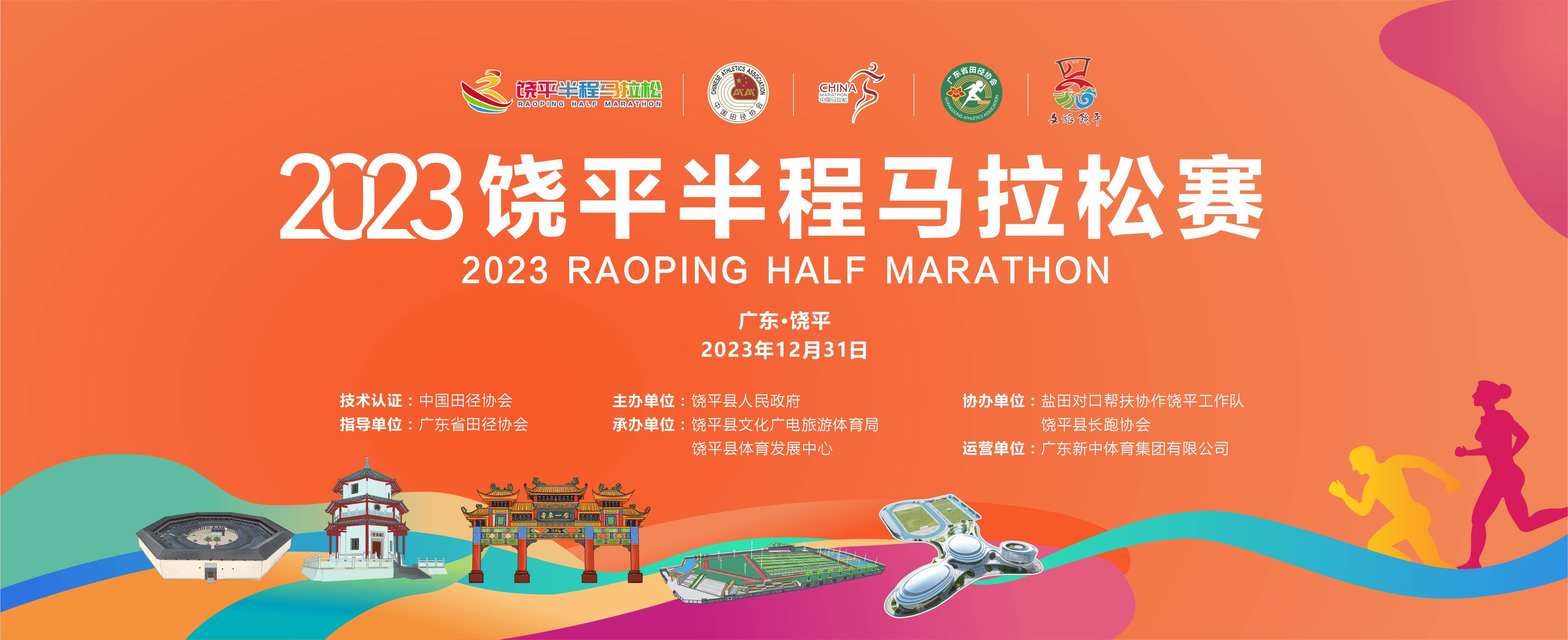 2023饶平半程马拉松