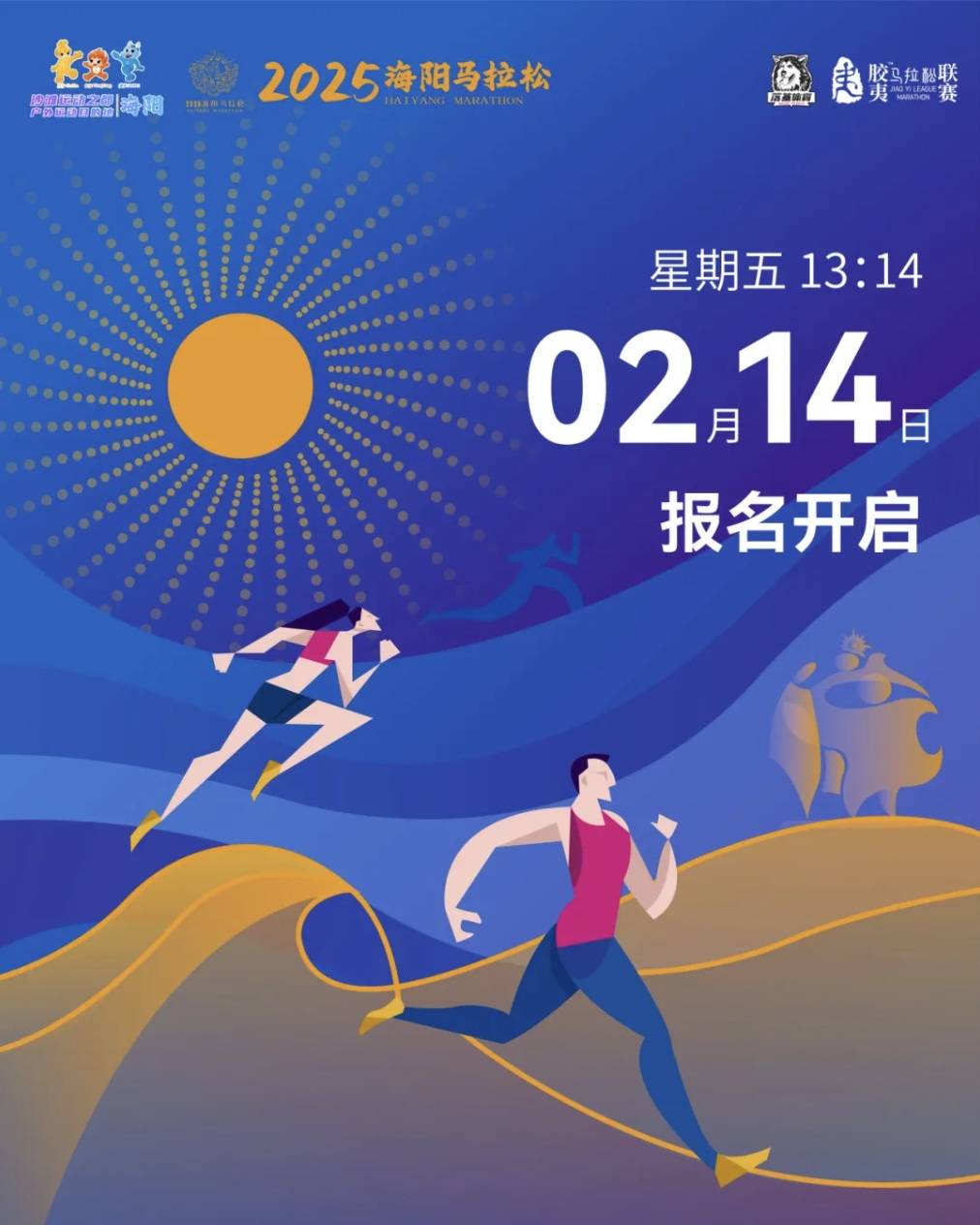 2025海阳马拉松 Logo
