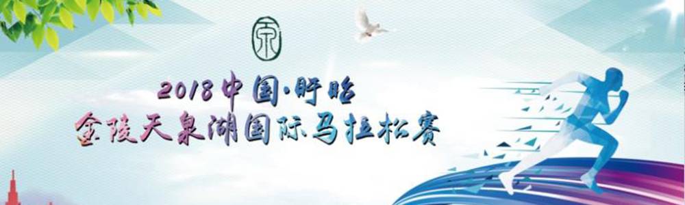2018第二届盱眙·金陵天泉湖国际马拉松