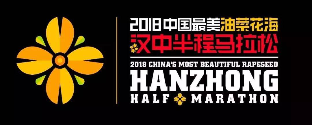2018中国最美花海・汉中半程马拉松