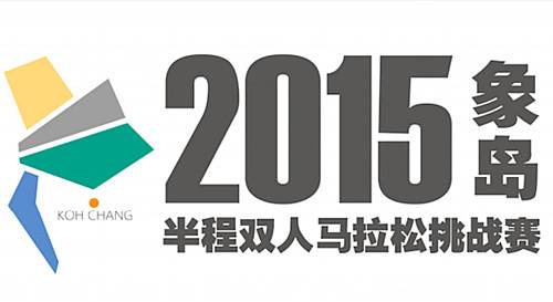 首届泰国象岛双人半程马拉松挑战赛 Logo