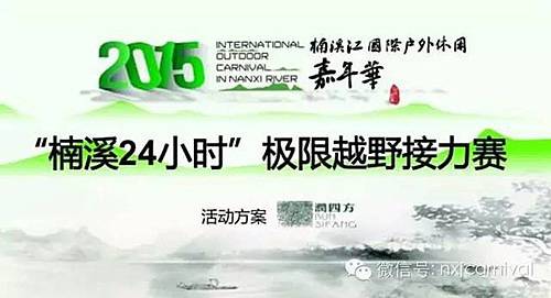 “楠溪24小时”极限越野接力赛 Logo