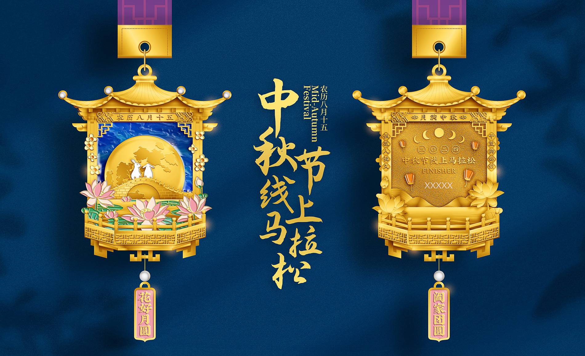 2024中秋节线上马拉松 Logo