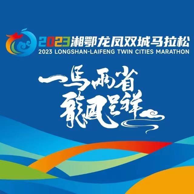 2023湘鄂龙凤双城马拉松 Logo