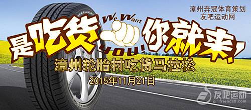 漳州轮胎村吃货马拉松 Logo