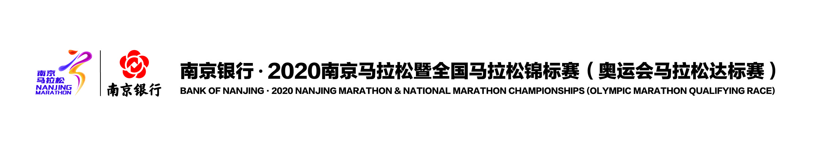 2020南京马拉松暨全国马拉松锦标赛（奥运会马拉松达标赛）