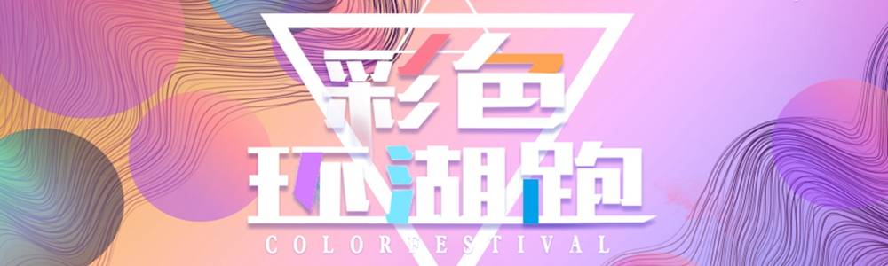 北京游侠客彩色环湖跑
