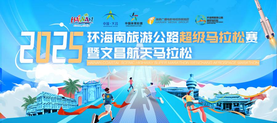 2025环海南旅游公路超级马拉松赛暨文昌航天马拉松 Logo