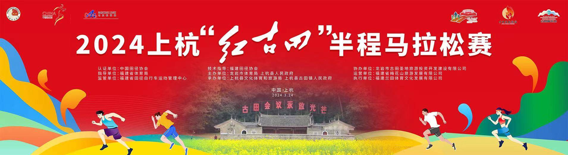 2024上杭“红古田”半程马拉松赛